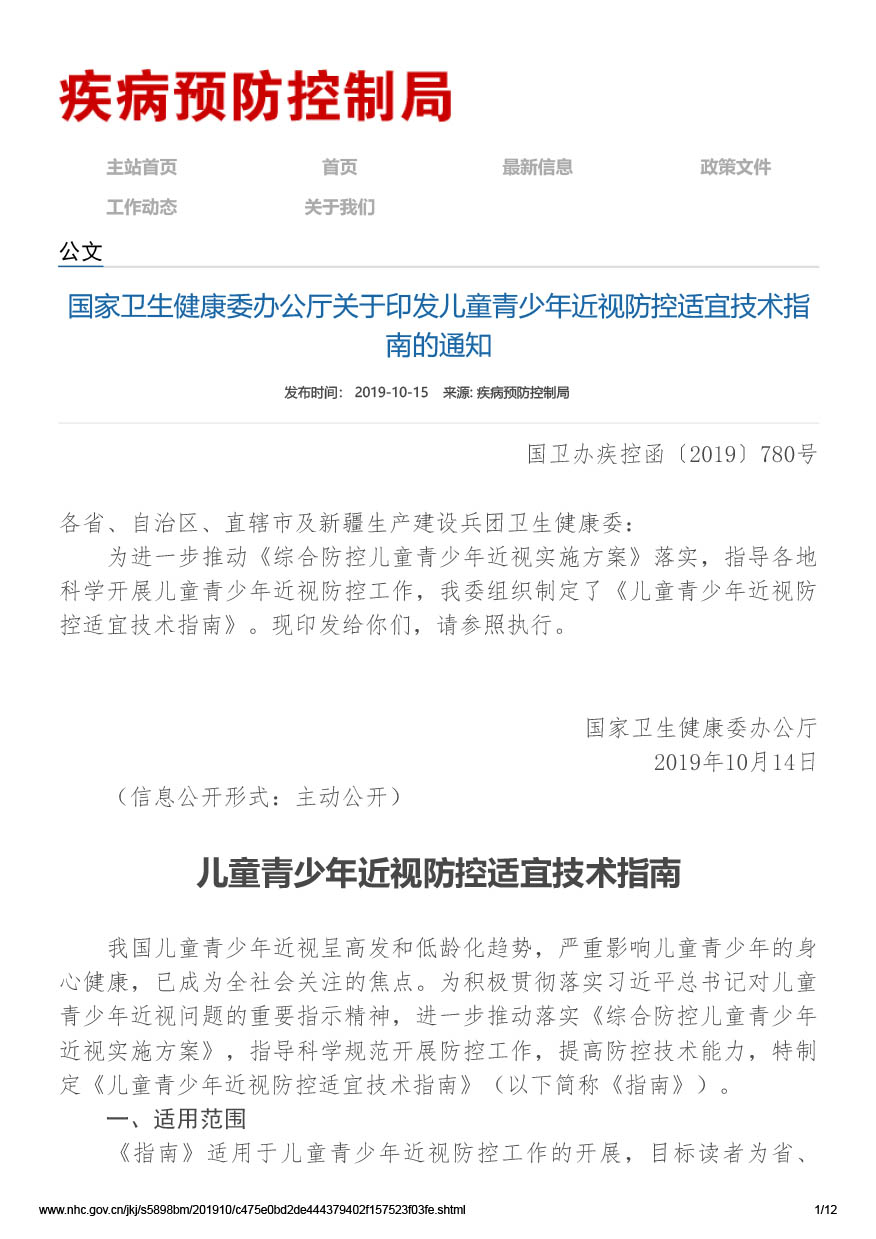 国家卫生健康委办公厅关于印发儿童青少年近视防控适宜技术指南的通知（国卫办疾控函[2019]780号）-1.jpg